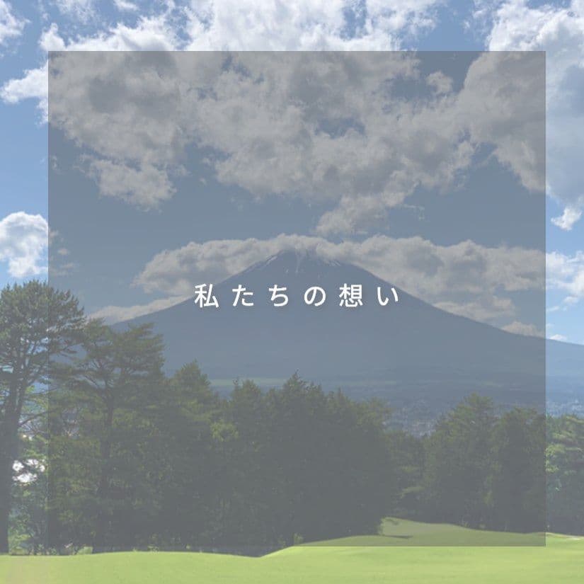 私たちの思い｜きくらぼんの生きくらげ｜株式会社きくらぼ｜静岡県駿東郡長泉町産の生きくらげ