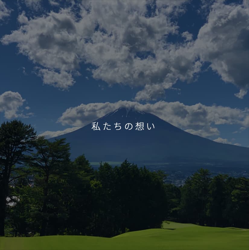 私たちの思い｜きくらぼんの生きくらげ｜株式会社きくらぼ｜静岡県駿東郡長泉町産の生きくらげ