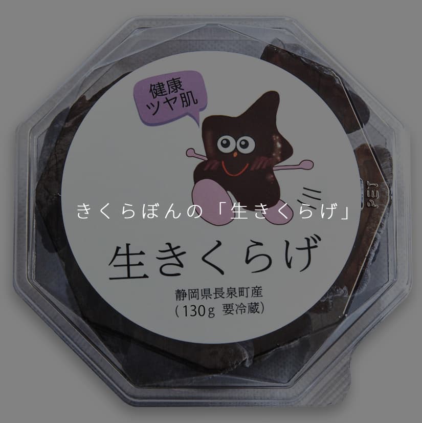 きくらぼんの「生きくらげ」｜きくらぼんの生きくらげ｜株式会社きくらぼ｜静岡県駿東郡長泉町産の生きくらげ