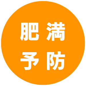 肥満予防｜きくらぼんの生きくらげ｜株式会社きくらぼ｜静岡県駿東郡長泉町産の生きくらげ