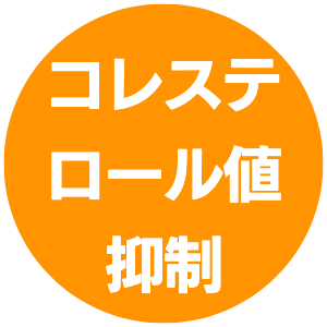 コレステロール抑制｜きくらぼんの生きくらげ｜株式会社きくらぼ｜静岡県駿東郡長泉町産の生きくらげ