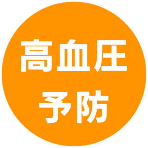 高血圧予防｜きくらぼんの生きくらげ｜株式会社きくらぼ｜静岡県駿東郡長泉町産の生きくらげ