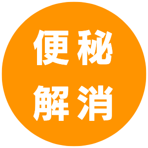 便秘解消｜きくらぼんの生きくらげ｜株式会社きくらぼ｜静岡県駿東郡長泉町産の生きくらげ