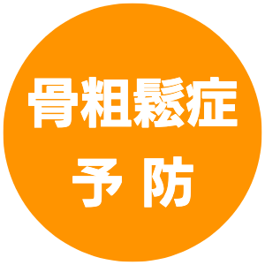 骨粗鬆症予防｜きくらぼんの生きくらげ｜株式会社きくらぼ｜静岡県駿東郡長泉町産の生きくらげ