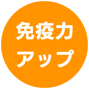 免疫アップ｜きくらぼんの生きくらげ｜株式会社きくらぼ｜静岡県駿東郡長泉町産の生きくらげ