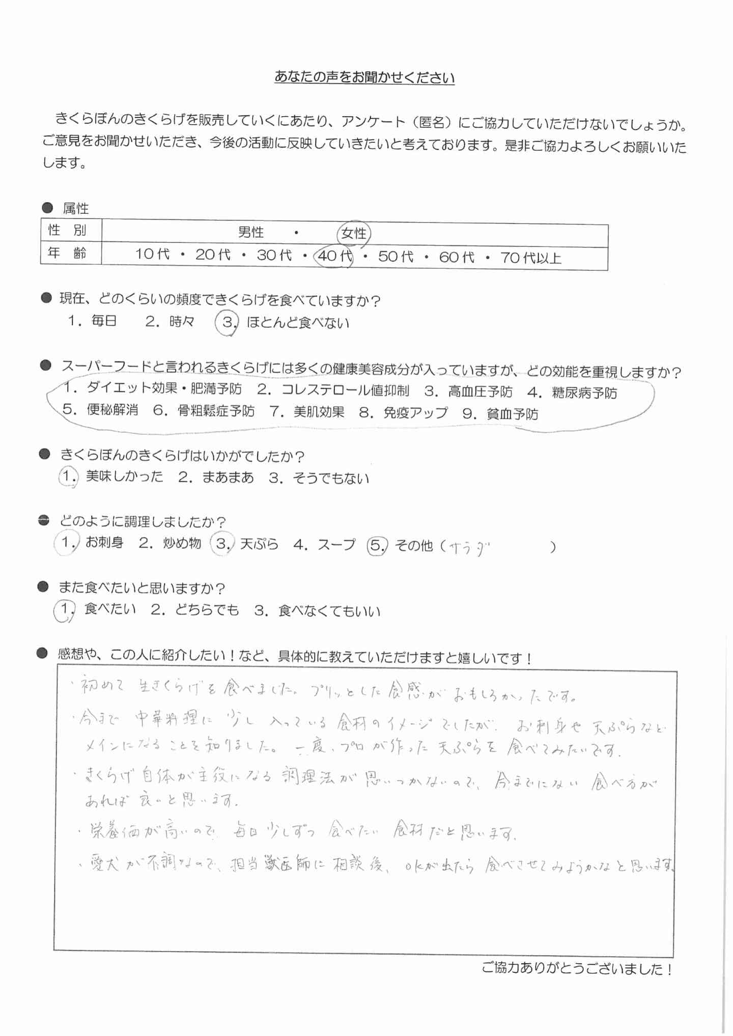 お客様の声｜きくらぼんの生きくらげ｜株式会社きくらぼ｜静岡県駿東郡長泉町産の生きくらげ