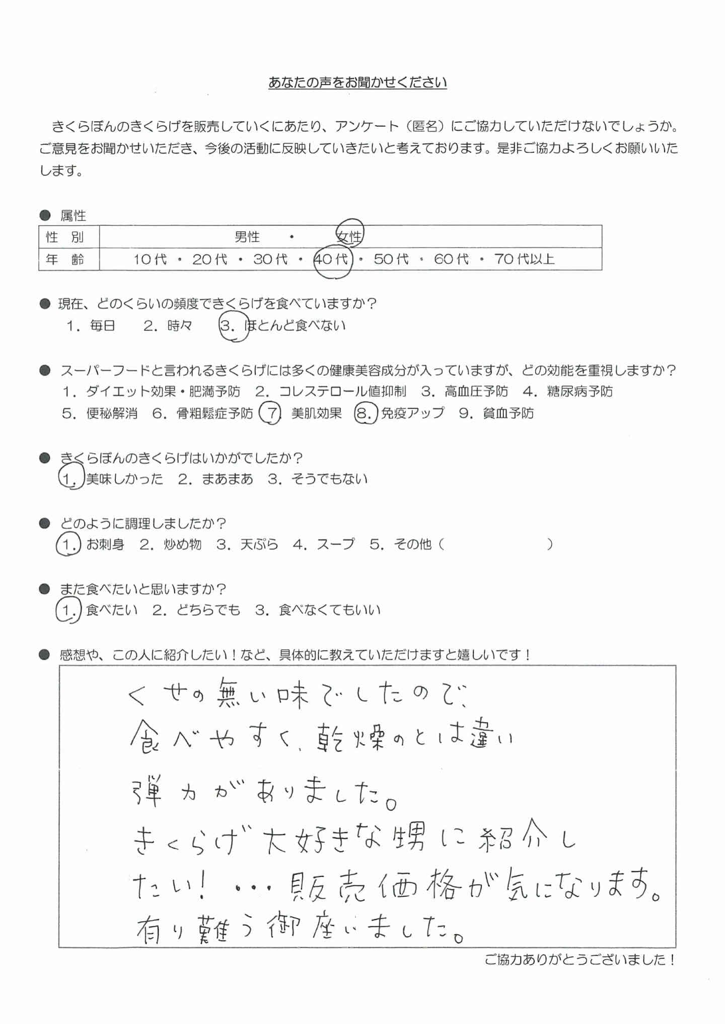 お客様の声｜きくらぼんの生きくらげ｜株式会社きくらぼ｜静岡県駿東郡長泉町産の生きくらげ
