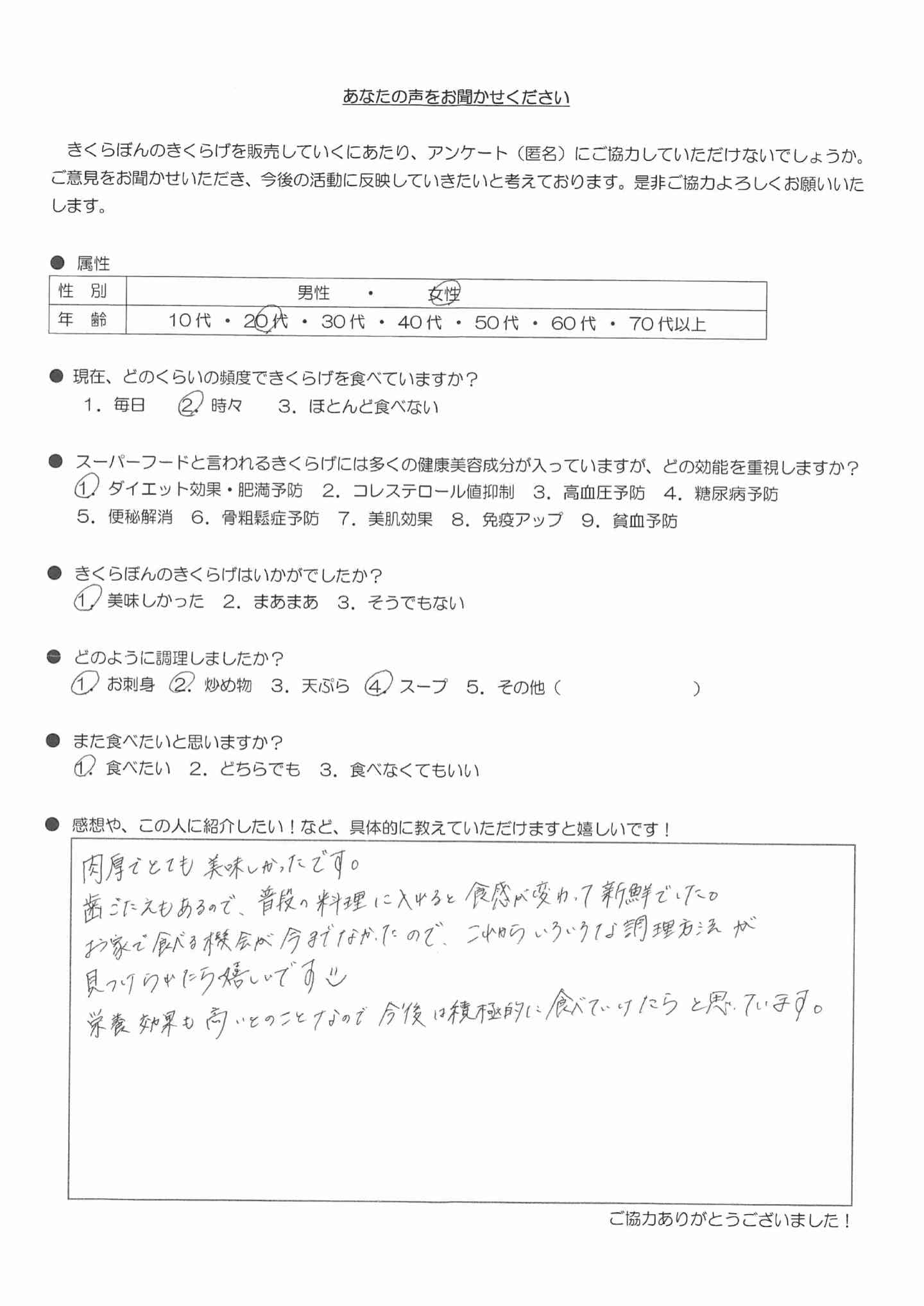 お客様の声｜きくらぼんの生きくらげ｜株式会社きくらぼ｜静岡県駿東郡長泉町産の生きくらげ