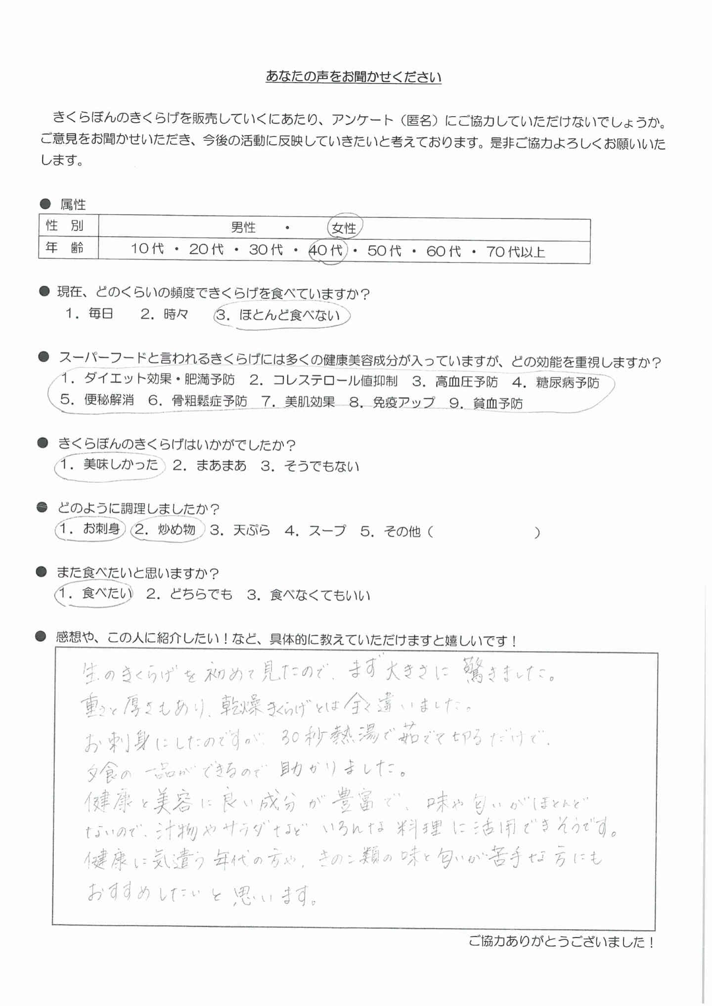 お客様の声｜きくらぼんの生きくらげ｜株式会社きくらぼ｜静岡県駿東郡長泉町産の生きくらげ