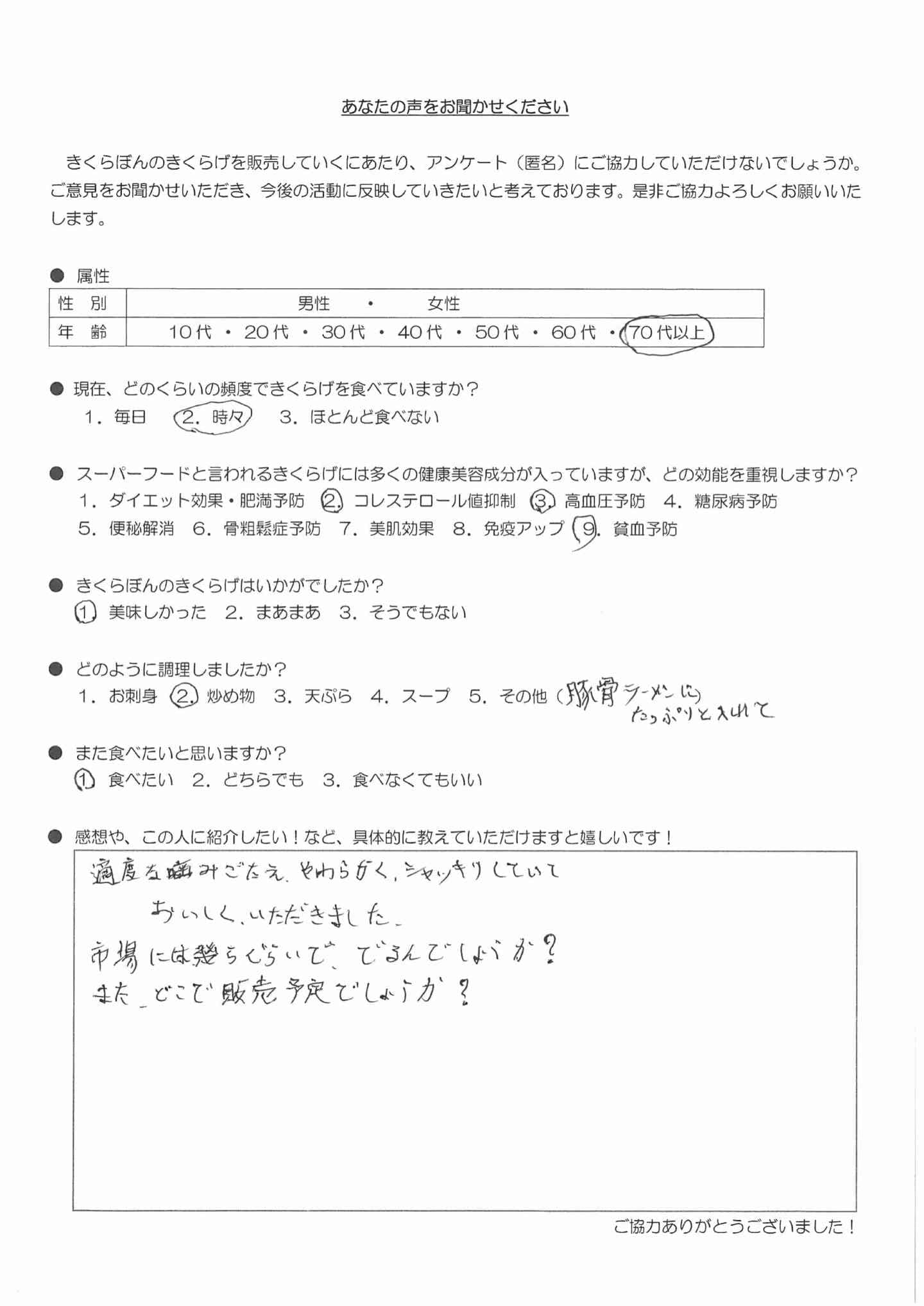 お客様の声｜きくらぼんの生きくらげ｜株式会社きくらぼ｜静岡県駿東郡長泉町産の生きくらげ