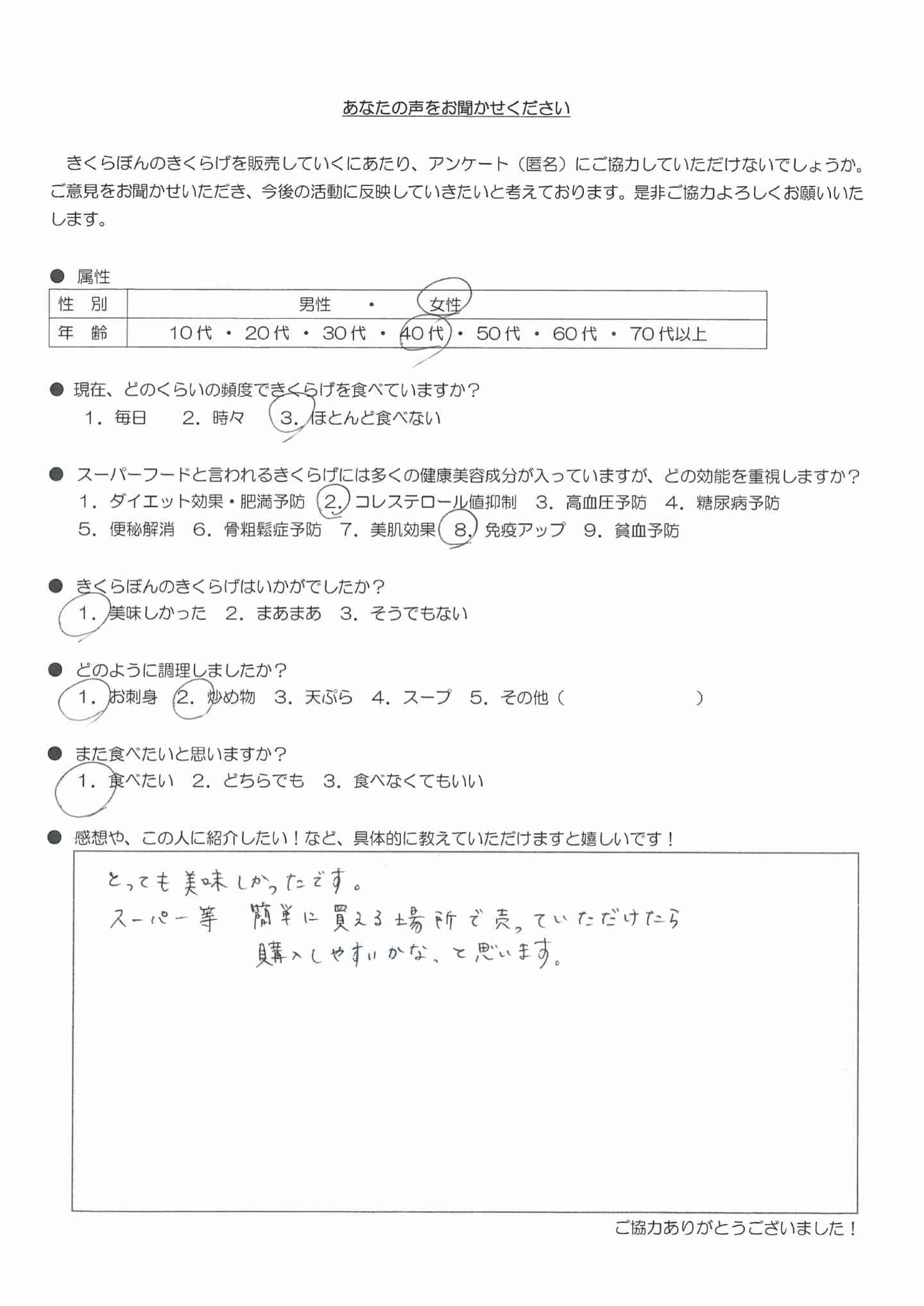 お客様の声｜きくらぼんの生きくらげ｜株式会社きくらぼ｜静岡県駿東郡長泉町産の生きくらげ
