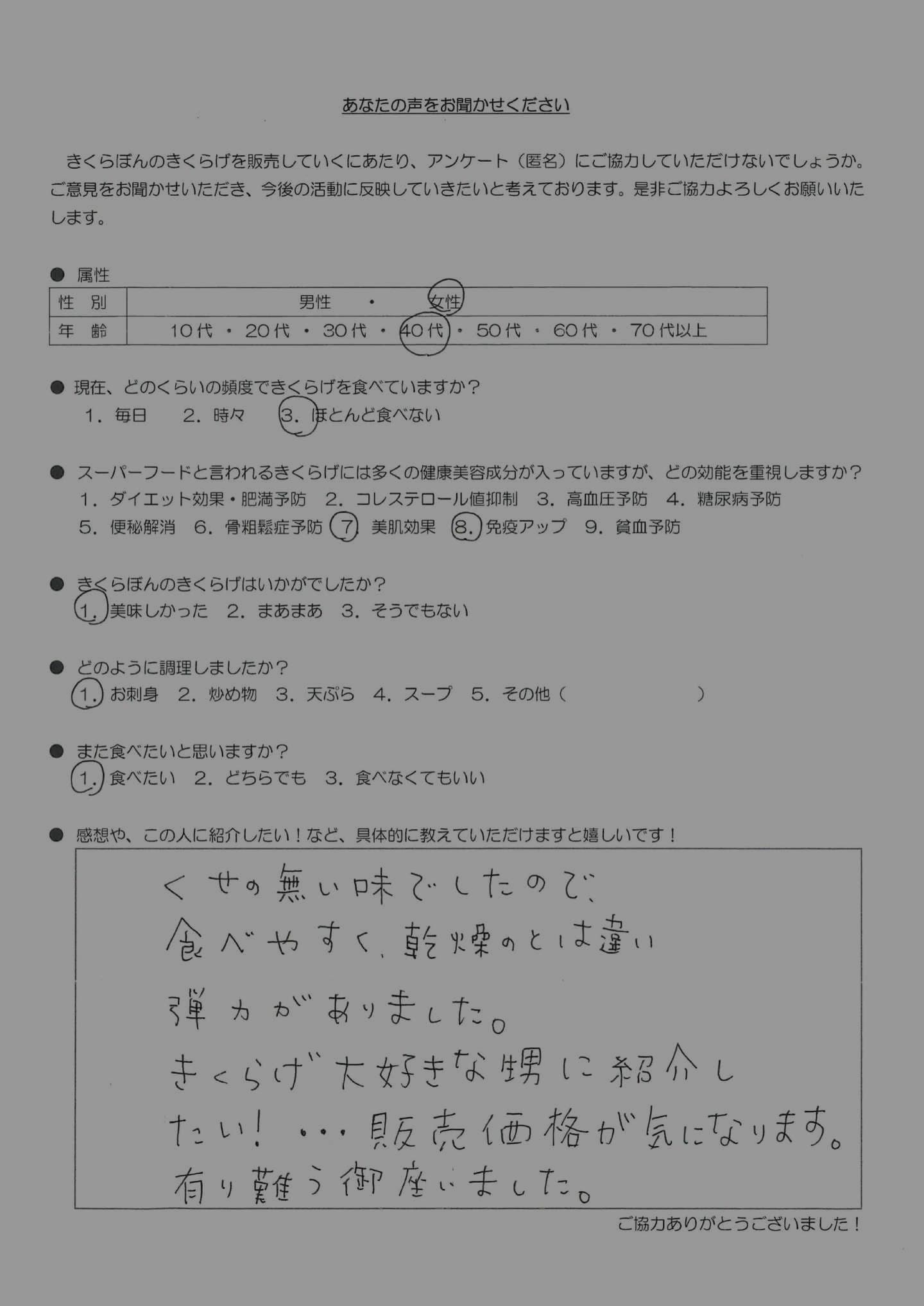 お客様の声｜きくらぼんの生きくらげ｜株式会社きくらぼ｜静岡県駿東郡長泉町産の生きくらげ