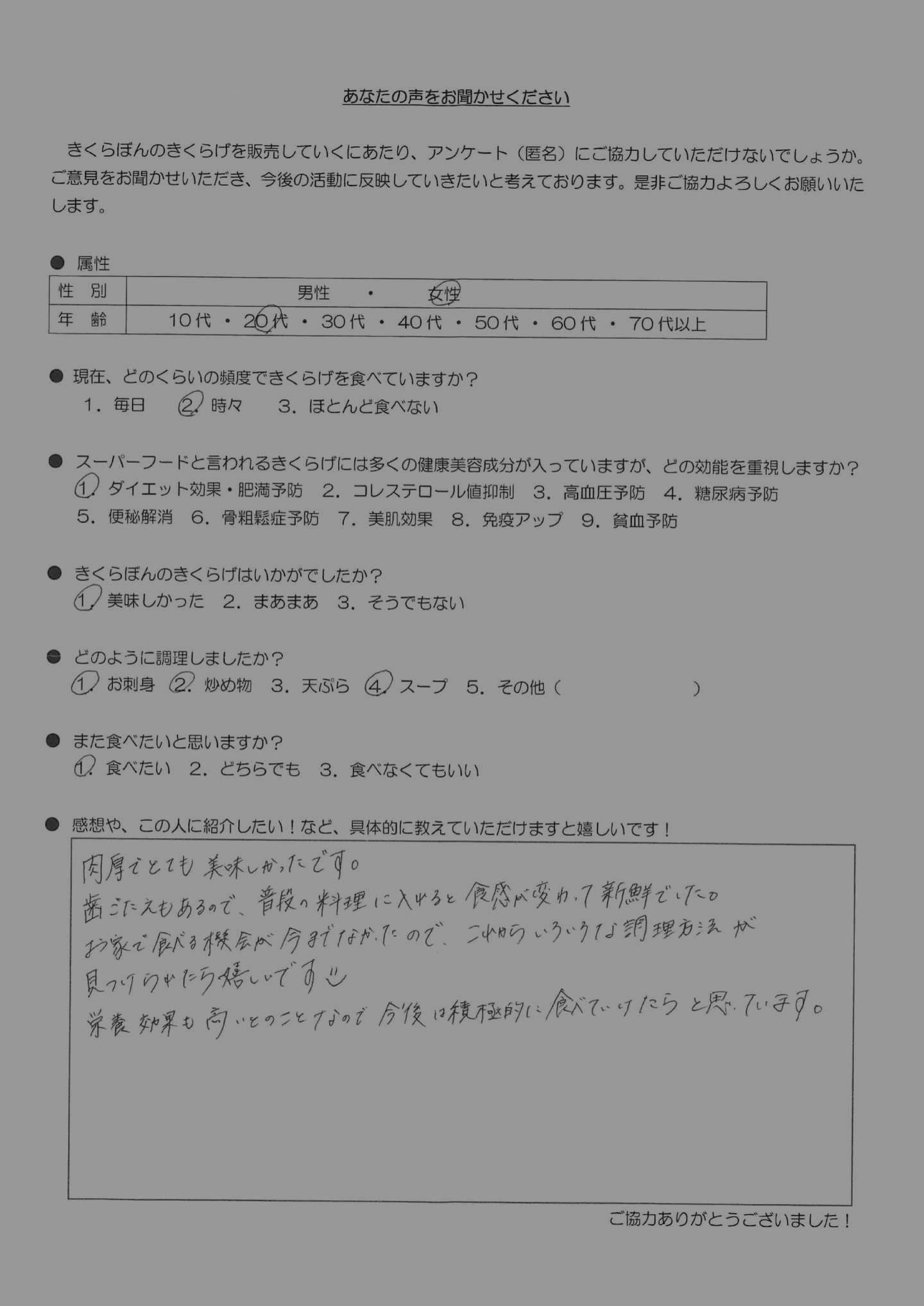 お客様の声｜きくらぼんの生きくらげ｜株式会社きくらぼ｜静岡県駿東郡長泉町産の生きくらげ