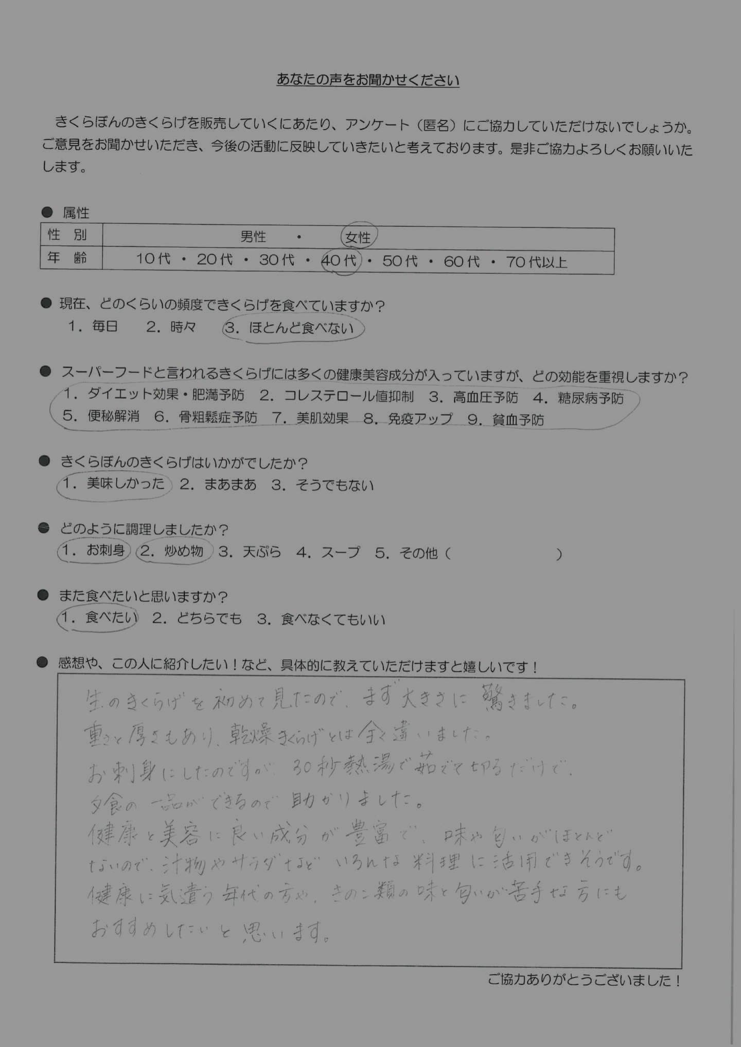 お客様の声｜きくらぼんの生きくらげ｜株式会社きくらぼ｜静岡県駿東郡長泉町産の生きくらげ