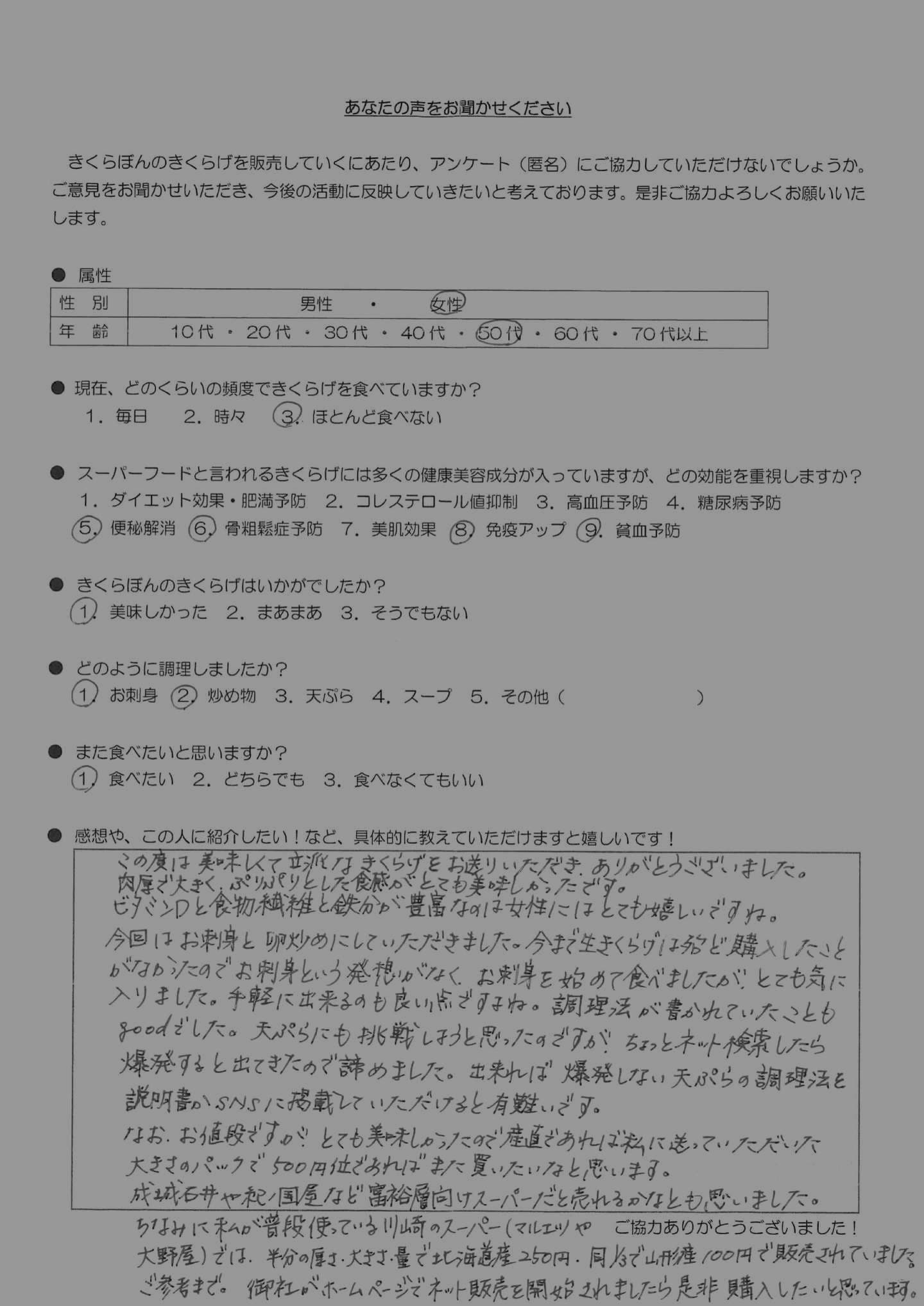 お客様の声｜きくらぼんの生きくらげ｜株式会社きくらぼ｜静岡県駿東郡長泉町産の生きくらげ