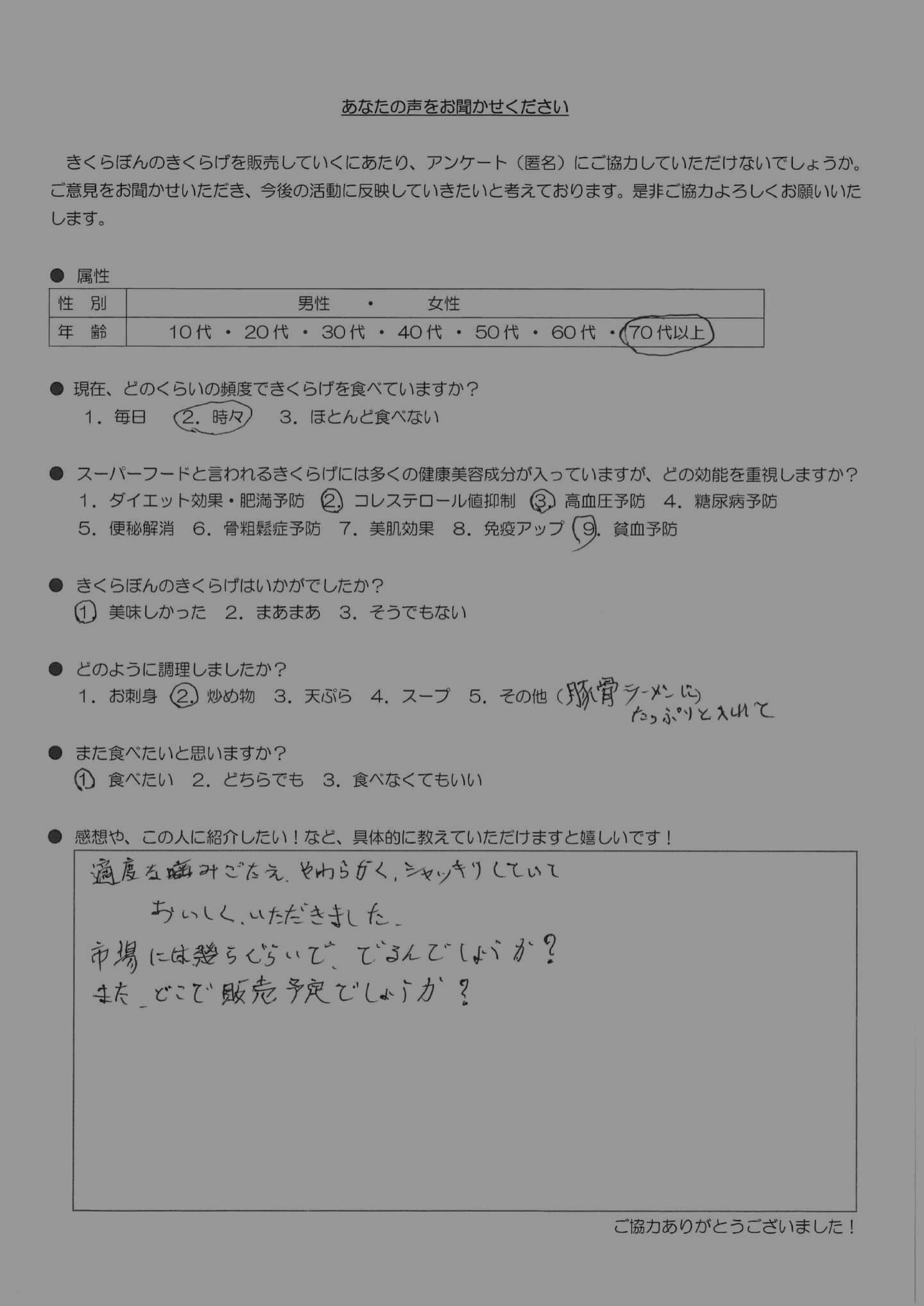 お客様の声｜きくらぼんの生きくらげ｜株式会社きくらぼ｜静岡県駿東郡長泉町産の生きくらげ