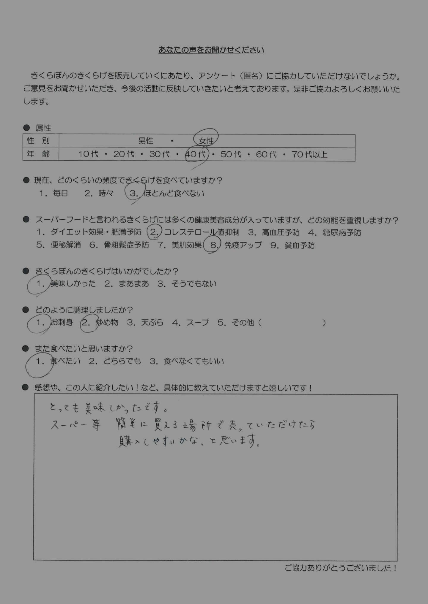 お客様の声｜きくらぼんの生きくらげ｜株式会社きくらぼ｜静岡県駿東郡長泉町産の生きくらげ