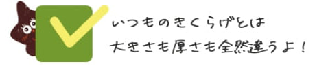 きくらげ大きさ比較｜きくらぼんの生きくらげ｜株式会社きくらぼ｜静岡県駿東郡長泉町産の生きくらげ