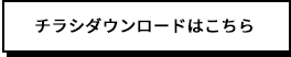 チラシダウンロード｜きくらぼんの生きくらげ｜株式会社きくらぼ｜静岡県駿東郡長泉町産の生きくらげ